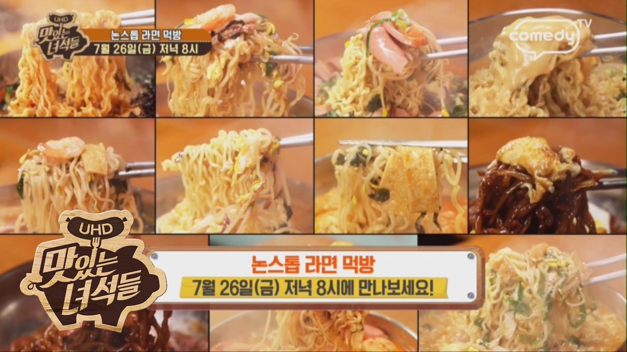 "논스톱 라면 먹방" [맛있는 녀석들 Tasty Guys] 231회 예고