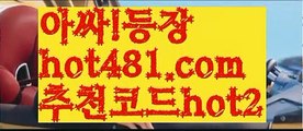 ||최초카지노||【 hot481.com】 ⋟【추천코드hot2】바카라잘하는법 ( ↗【hot481 추천코드hot2 】↗) -실시간카지노사이트 블랙잭카지노  카지노사이트 모바일바카라 카지노추천 온라인카지노사이트 ||최초카지노||【 hot481.com】 ⋟【추천코드hot2】