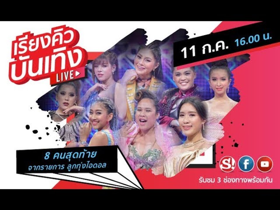 เรียงคิวบันเทิง พูดคุยกับ 8 คนสุดท้ายจากรายการ "ลูกทุ่งไอดอล"