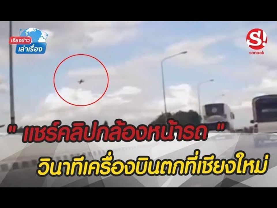 เรียงข่าวเล่าเรื่อง ภาพวินาทีเครื่องบินกองทัพอา...