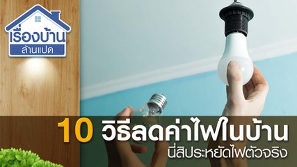 นี่สิประหยัดไฟตัวจริง กับ 10 วิธีลดค่าไฟในบ้านให้ได้ผล