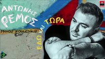 Αντώνης Ρέμος - Εδώ Και Τώρα (Manos Fouledakis Edit)