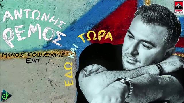 Αντώνης Ρέμος - Εδώ Και Τώρα (Manos Fouledakis Edit)