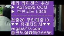 실시간라이브배팅 @;@ 안전사설 ㉥  ☎  AST9292.COM ▶ 추천코드 5046◀  카톡GAA56 ◀  총판 모집중 ☎☎ ㉥ 노먹튀사이트추천 ㉥ 승부조작 ㉥ 안전놀이터 ㉥ 양방배팅계산기 @;@ 실시간라이브배팅