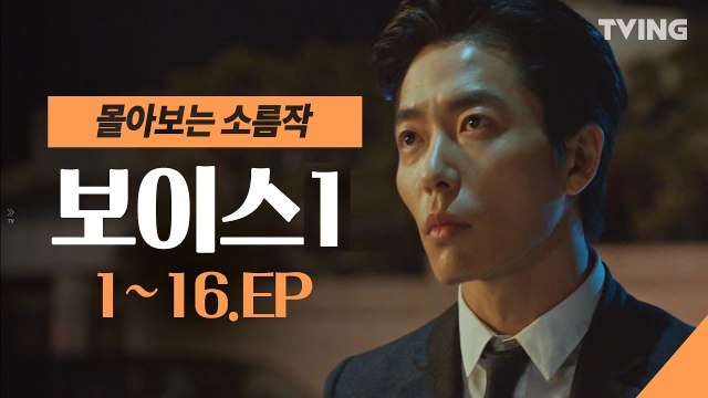 [보이스1] 요청 폭주로 기획한 보이스1 몰아보기 (이하나, 장혁, 김재욱) voice1