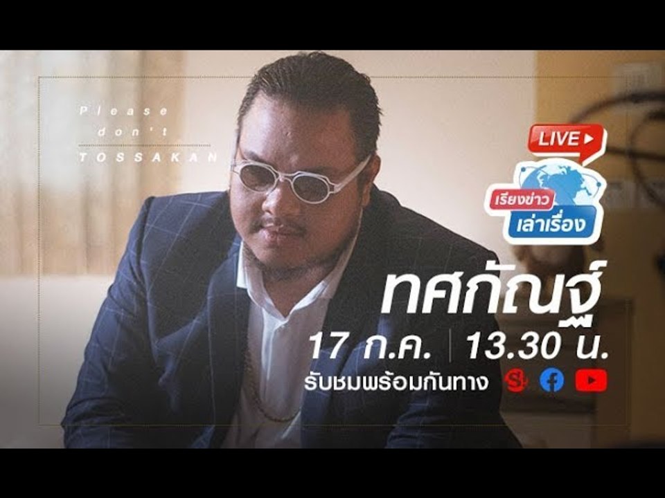 เรียงข่าวเล่าเรื่อง พูดคุยพร้อมฟังเพลงใหม่จาก “ทศกัณฐ์” กับแนวฮิปฮอปโซล