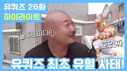 [유퀴즈] 26화 레전드! '입담왕 보험 설계사' 부터 '엄마 몰래 유튜버'까지