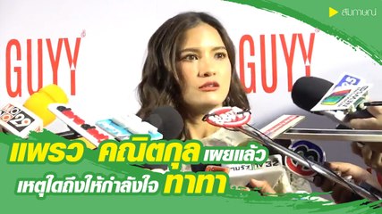 แพรว คณิตกุล เผยแล้ว เหตุใดถึงให้กำลังใจ ทาทา