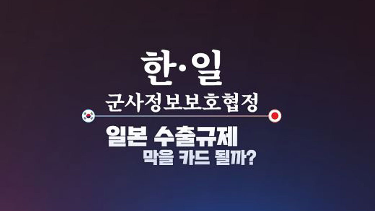 [더뉴스 앵커리포트] '한일 군사정보보호협정'...일본 수출규제 대응할 카드 될까?...