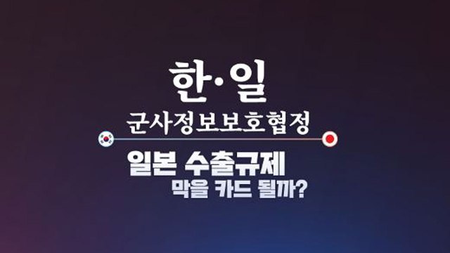 [더뉴스 앵커리포트] '한일 군사정보보호협정'...일본 수출규제 대응할 카드 될까? / YTN