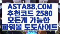 【파워볼다이소】【파워볼스토리】파워볼마틴계산기✅【 ASTA88.COM  추천코드 2580 】✅파워볼배팅사이트【파워볼스토리】【파워볼다이소】