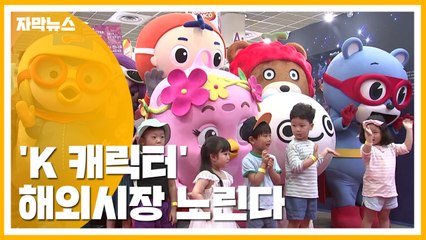 [자막뉴스] "헬로키티 잡아라" 해외시장 노리는 'K 캐릭터' / YTN