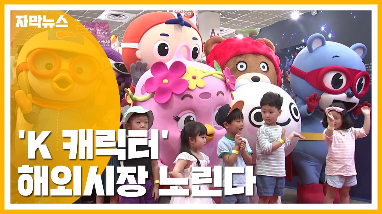[자막뉴스] "헬로키티 잡아라" 해외시장 노리는 'K 캐릭터' / YTN