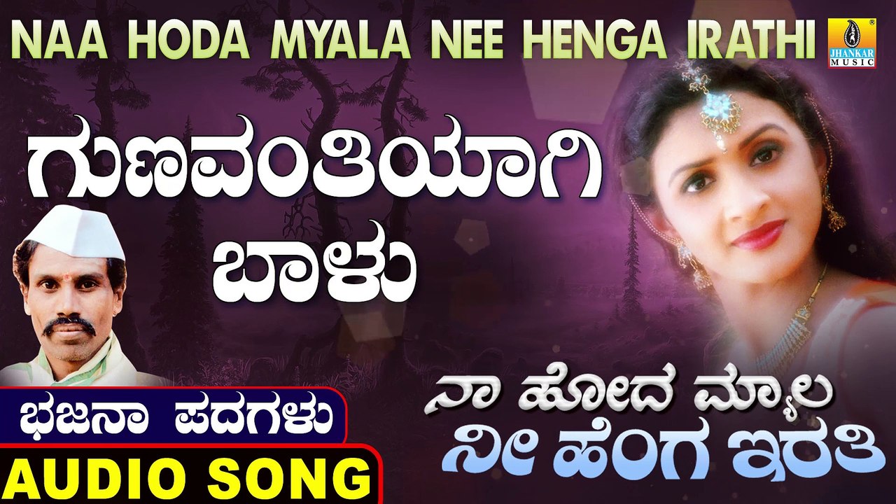 ಗುಣವಂತಿಯಾಗಿ ಬಾಳು-Gunavanthiyagi Baalu | ನಾ ಹೋದ ಮ್ಯಾಲ ನೀ ಹೆಂಗ ಇರತಿ-Naa Hoda Myala Nee Henga Irathi | Chennappa Kattimani | North Karnataka Bhajana Padagalu | Jhankar Music