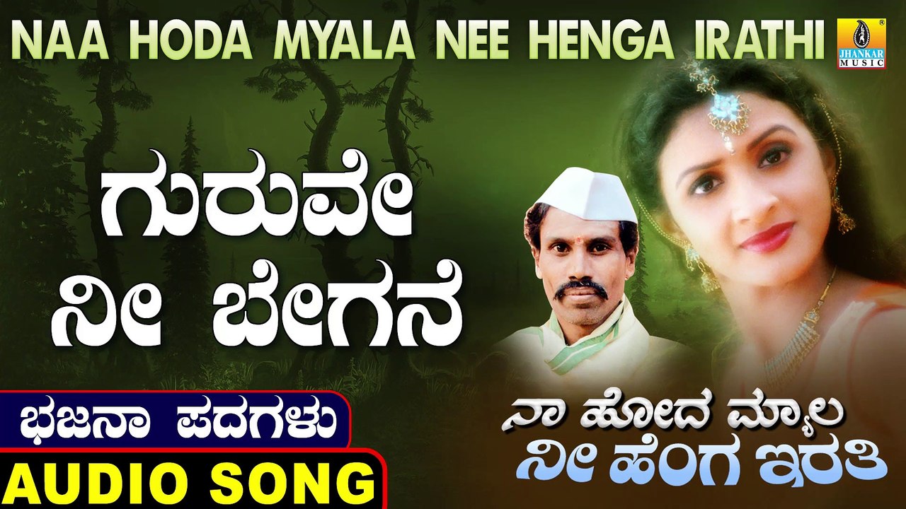 ಗುರುವೇ ನೀ ಬೇಗನೆ-Guruve Nee Begane | ನಾ ಹೋದ ಮ್ಯಾಲ ನೀ ಹೆಂಗ ಇರತಿ-Naa Hoda Myala Nee Henga Irathi | Chennappa Kattimani | North Karnataka Bhajana Padagalu | Jhankar Music