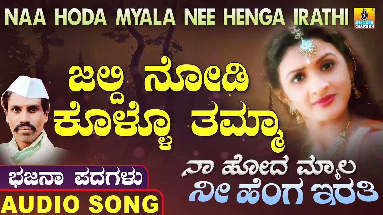 ಜಲ್ದಿ ನೋಡಿ ಕೊಳ್ಳೋ ತಮ್ಮಾ-Jaldi Nodi Kollo Thamma | ನಾ ಹೋದ ಮ್ಯಾಲ ನೀ ಹೆಂಗ ಇರತಿ-Naa Hoda Myala Nee Henga Irathi | Chennappa Kattimani | North Karnataka Bhajana Padagalu | Jhankar Music
