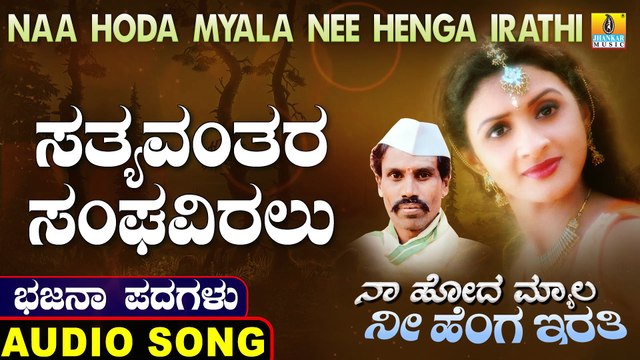 ಸತ್ಯವಂತರ ಸಂಘವಿರಲು-Satyavanthara Sangaviralu | ನಾ ಹೋದ ಮ್ಯಾಲ ನೀ ಹೆಂಗ ಇರತಿ-Naa Hoda Myala Nee Henga Irathi | Chennappa Kattimani | North Karnataka Bhajana Padagalu | Jhankar Music