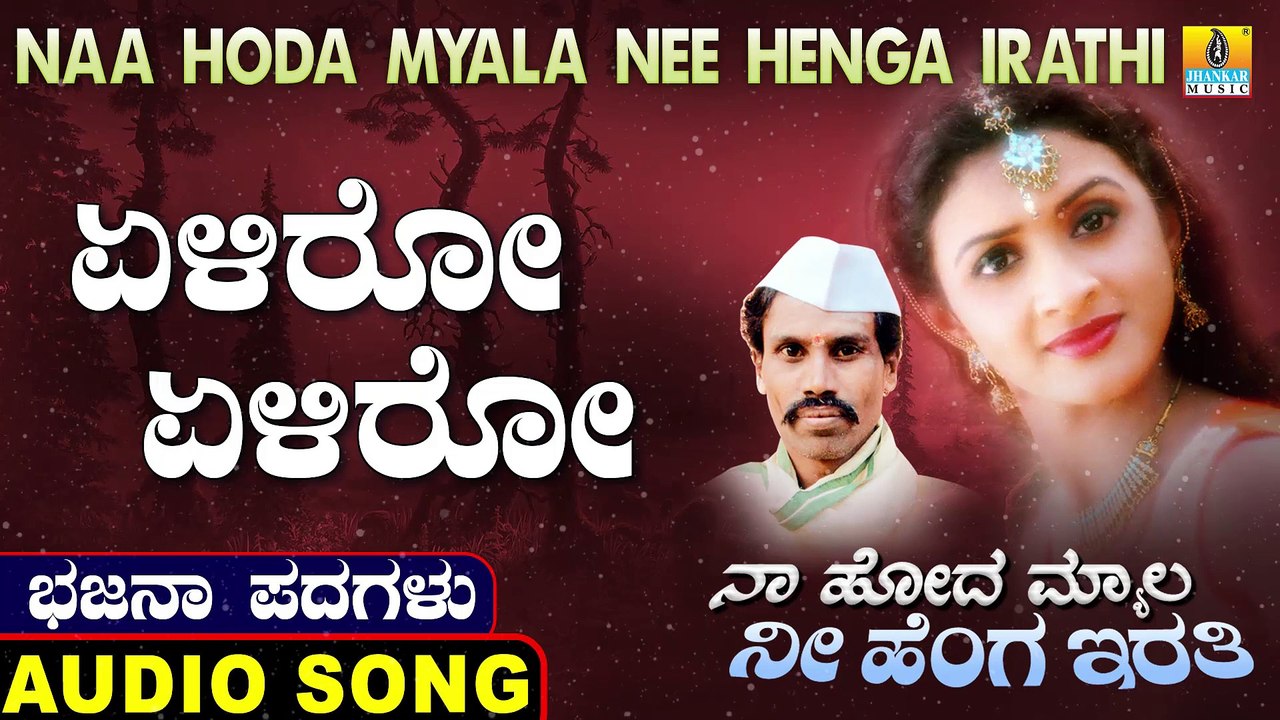 ಏಳಿರೋ  ಏಳಿರೋ-Yeliro Yeliro | ನಾ ಹೋದ ಮ್ಯಾಲ ನೀ ಹೆಂಗ ಇರತಿ-Naa Hoda Myala Nee Henga Irathi | Chennappa Kattimani | North Karnataka Bhajana Padagalu | Jhankar Music