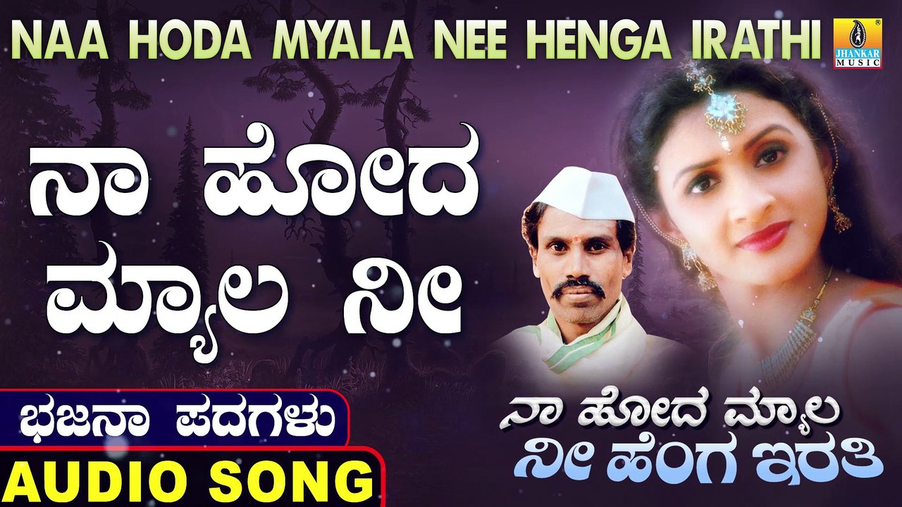 ನಾ ಹೋದ ಮ್ಯಾಲ ನೀ-Naa Hoda Myala Nee | ನಾ ಹೋದ ಮ್ಯಾಲ ನೀ ಹೆಂಗ ಇರತಿ-Naa Hoda Myala Nee Henga Irathi | Chennappa Kattimani | North Karnataka Bhajana Padagalu | Jhankar Music