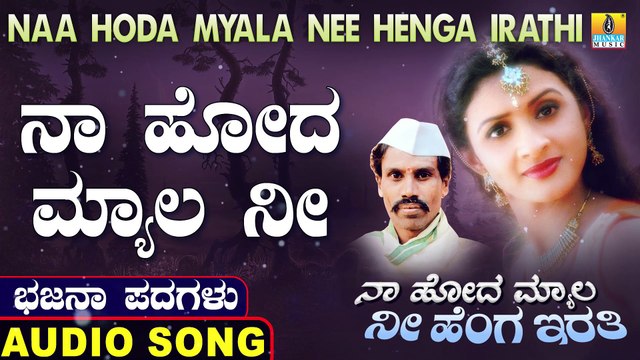 ನಾ ಹೋದ ಮ್ಯಾಲ ನೀ-Naa Hoda Myala Nee | ನಾ ಹೋದ ಮ್ಯಾಲ ನೀ ಹೆಂಗ ಇರತಿ-Naa Hoda Myala Nee Henga Irathi | Chennappa Kattimani | North Karnataka Bhajana Padagalu | Jhankar Music