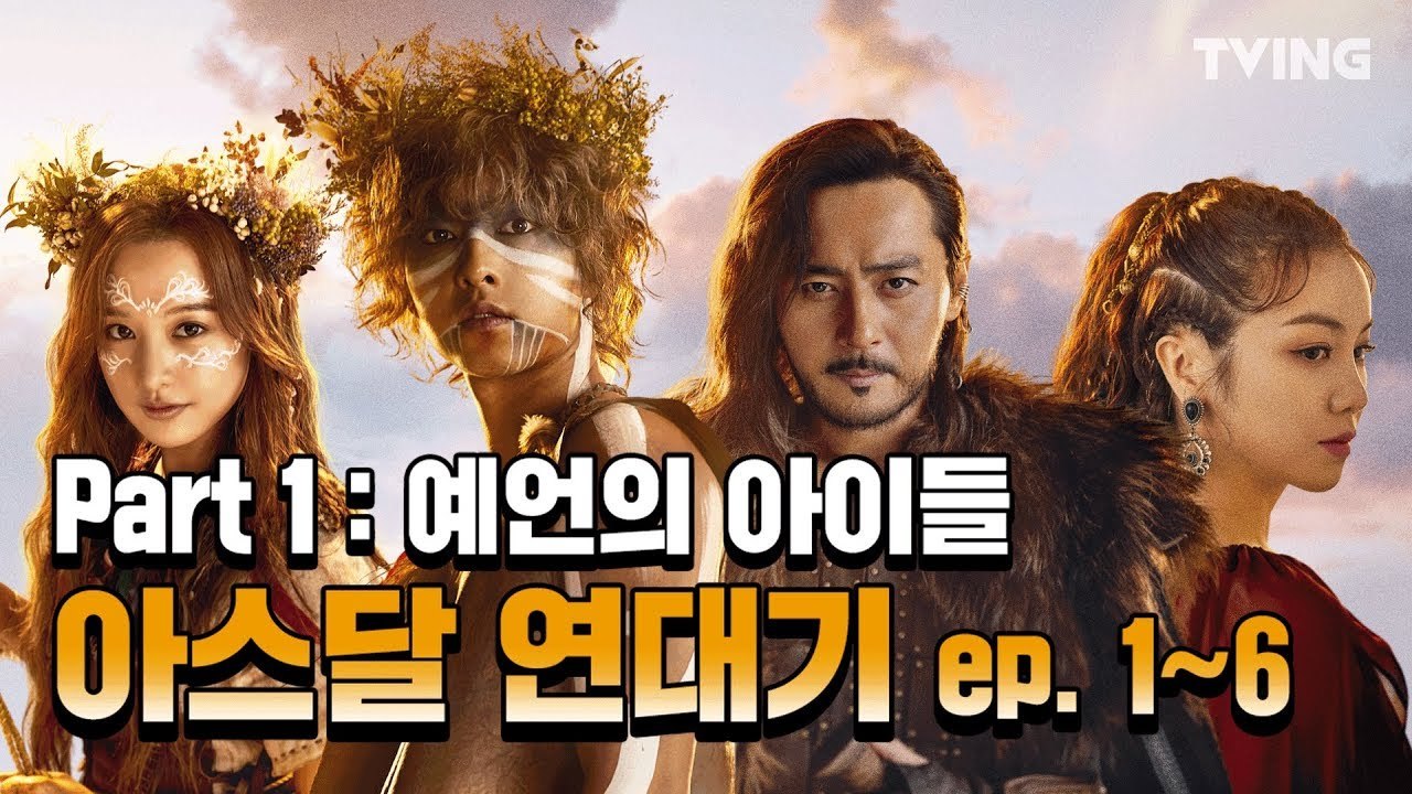 [아스달 연대기] Part.1 예언의 아이들 총정리 (송중기,장동건,김지원,김옥빈)  Arthdal Chronicles