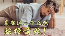 早晨起来如果有这三个症状，一定是脑梗前兆，千万不能大意！