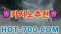 실시간라이브카지노 | 새로운사이트﹝ℊhot-700.com え﹞실시간카지노 - PC바카라 - ( ↔hot-700.com★☆★】↔)실시간라이브카지노 | 새로운사이트﹝ℊhot-700.com え﹞실시간카지노 -