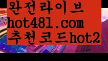 【실시간】【바카라사이트총판】바카라사이트추천- ( Ε禁【 hot481.com  추천코드hot2 】銅) -바카라사이트추천 사설카지노 부산파라다이스 리얼바카라 카지노블로그 생방송바카라 인터넷카지노사이트추천【실시간】【바카라사이트총판】