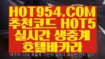 【 안전한놀이터 】《사설카지노》 【 HOT954.COM 추천코드 HOT5 】먹튀검증 온라인바카라 라이센스카지노《사설카지노》【 안전한놀이터 】