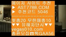 라이브스코어맨 こ 안전한노리터 ㉦  ☎  AST7788.COM ▶ 추천코드 5046◀  카톡GAA56 ◀  총판 모집중 ☎☎ ㉦ 안전사설주소 ㉦ 단폴안전놀이터 ㉦ 아스트랄벳먹튀없음 ㉦ 노먹튀 こ 라이브스코어맨