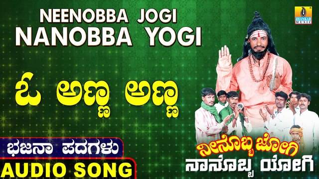 ಓ ಅಣ್ಣ ಅಣ್ಣ-Oh Anna Anna | ನೀನೊಬ್ಬ ಜೋಗಿ ನಾನೊಬ್ಬ ಯೋಗಿ-Neenobba Jogi Nanobba Yogi | Chandru P Lambani | North Karnataka Bhajana Padagalu | Jhankar Music