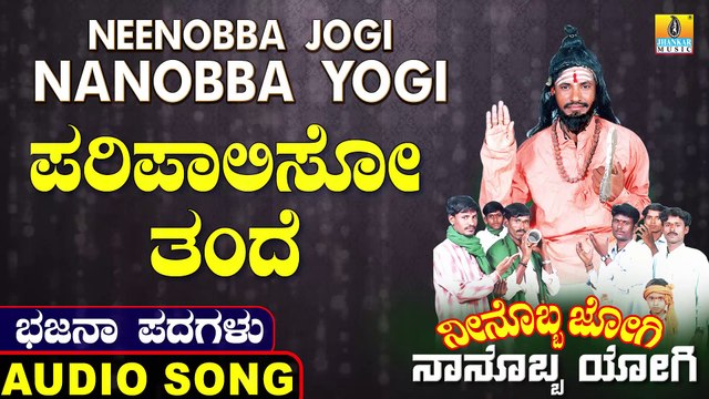 ಪರಿಪಾಲಿಸೋ ತಂದೆ-Paripaliso Thandhe | ನೀನೊಬ್ಬ ಜೋಗಿ ನಾನೊಬ್ಬ ಯೋಗಿ-Neenobba Jogi Nanobba Yogi | Chandru P Lambani | North Karnataka Bhajana Padagalu | Jhankar Music