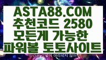 【1등파워볼 다리다리】【엔트리 다리다리】파워볼줄타기⊣✅【 ASTA88.COM  추천코드 2580  】✅⊢환전무제한파워【엔트리 다리다리】【1등파워볼 다리다리】