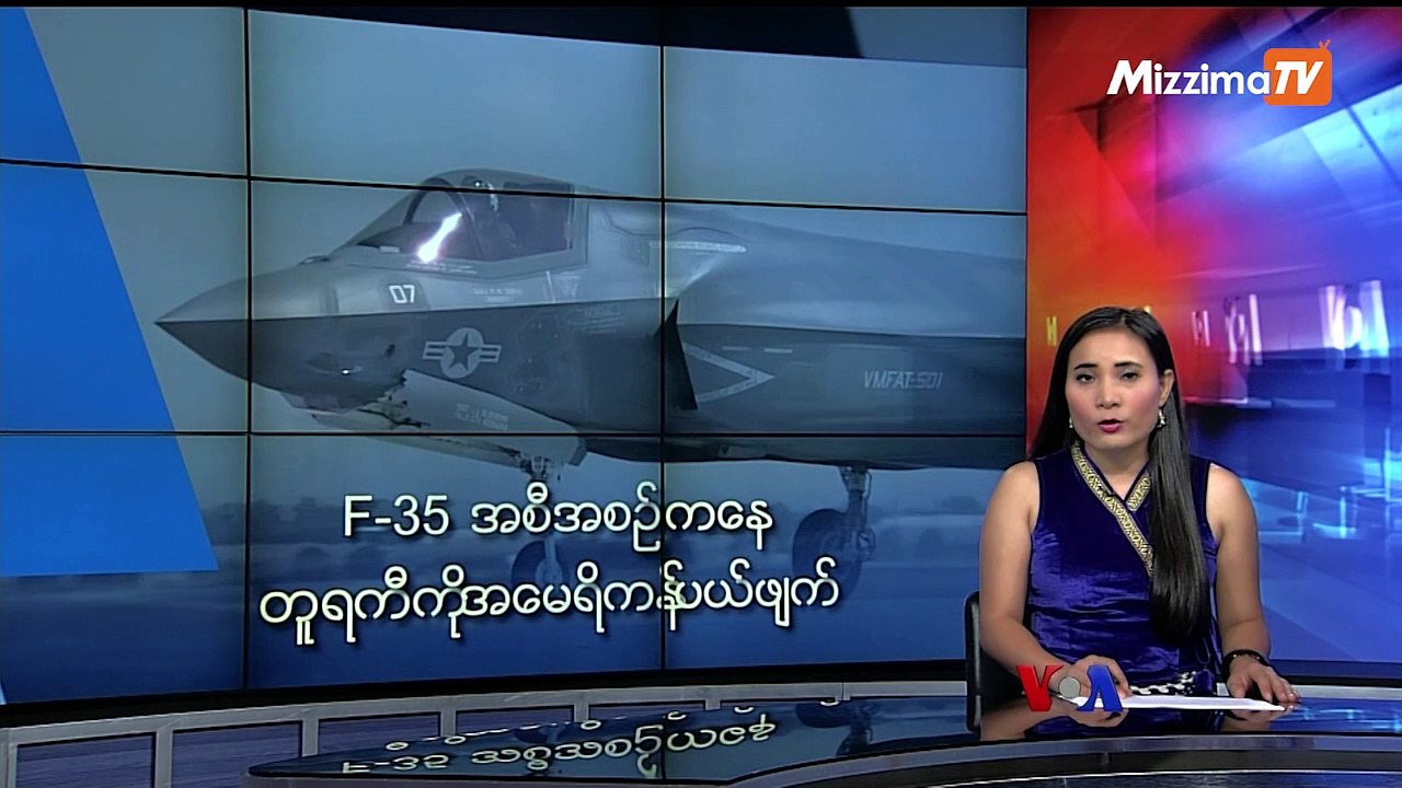 F-35 အစီအစဥ္ကေန တူရကီကို အေမရိကန္ ပယ္ဖ်က္