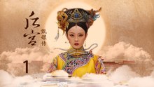 甄嬛传 01 | Empresses in the Palace 01 高清