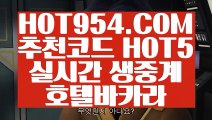 【 마이다스바카라 】☑ 【 HOT954.COM 추천코드 HOT5 】필리핀솔레어카지노 블랙잭전략 실제카지노☑【 마이다스바카라 】