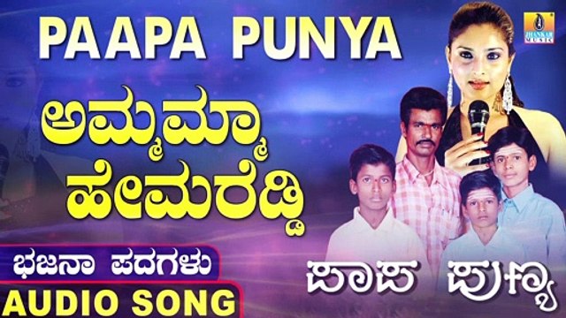 ಅಮಮ್ಮಾ ಹೇಮರೆಡ್ಡಿ ಮಲ್ಲಮ್ಮ-Amamma Hemareddy Mallamma | ಪಾಪ ಪುಣ್ಯ-Paapa Punya | Nagesh Kumar, Mounesh Kumar, Shashikala, Uma | North Karnataka Bhajana Padagalu | Jhankar Music