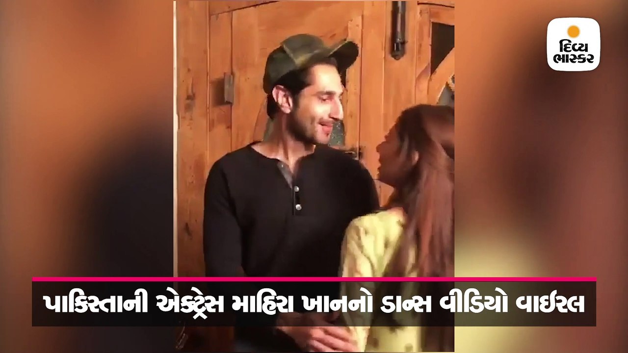 પાકિસ્તાની એક્ટ્રેસ માહિરા ખાનનો આ ડાન્સ તમે જોયો?
