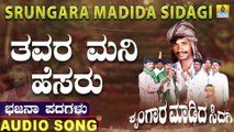 ತವರ ಮನಿ ಹೆಸರು-Thavara Mani Hesara | ಶೃಂಗಾರ ಮಡಿದ ಸಿದಗಿ-Srungara Madida Sidagi | Chandru P Lambani | North Karnataka Bhajana Padagalu | Jhankar Music