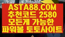 【파워볼줄타기】【다되는파워볼】파워볼배팅법✅【  ASTA88.COM  추천코드 2580  】✅파워볼배팅사이트【다되는파워볼】【파워볼줄타기】