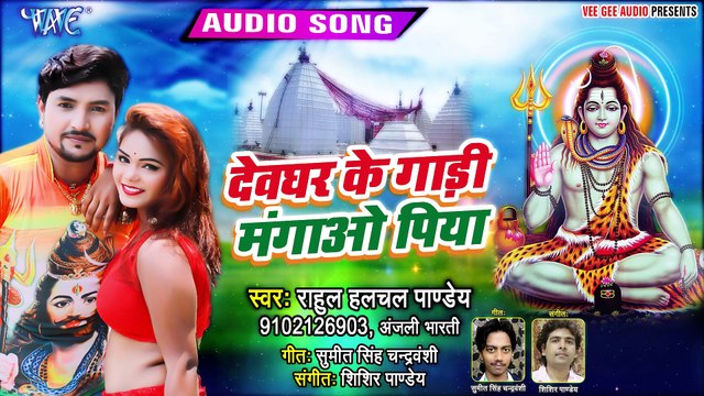 Devghar Ke Gadi Mangao Piya - Devghar Ke Gadi Mangao Piya - Rahul Hulchal