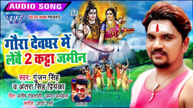 Gaura Devghar Me Lebo 2 Katha Jamin - Gaura Devghar Me Lebo 2 Katha Jamin - Gunjan Singh