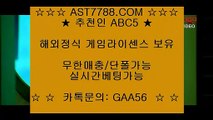 무사고 사설 주소∵ 안전해외사이트[ast7788.com] 추천인[abc5]∵ 무사고 사설 주소