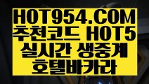 【 해외서버 카지노사이트 】《바카라1등》 【 HOT954.COM 추천코드 HOT5 】마닐라카지노 룰렛노하우 루틴《바카라1등》【 해외서버 카지노사이트 】