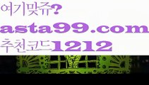 【안전사설토토사이트】∰【 asta99.com】 ↕【추천코드1212】ᗕεїз‍♂️도도그래프【asta99.com 추천인1212】도도그래프‍♂️【안전사설토토사이트】∰【 asta99.com】 ↕【추천코드1212】ᗕεїз