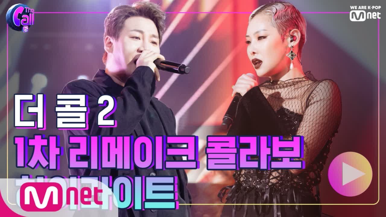 첫번째 리메이크 콜라보 하이라이트 모음★