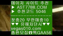 느바배팅 み 단폴배팅 ㎙  ☎  AST7788.COM ▶ 추천코드 5046◀  카톡GAA56 ◀  총판 모집중 ☎☎ ㎙ 단폴배팅 ㎙ 먹튀없는 토토사이트 ㎙ 구글축구예측 ㎙ 스포츠 토토 み 느바배팅