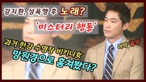 ‘성폭행 후 노래?’ 강지환, 과거 한강 수영장 비키니女 훔쳐봤다?