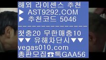 인터넷중계방송 ㎮ 단폴가능사이트 ₂  ☎  AST9292.COM ▶ 추천코드 5046◀  카톡GAA56 ◀  총판 모집중 ☎☎ ₂ 매이저놀이터 ₂ 스포츠배팅사이트추천 ₂ 먹튀없는곳 ₂ 야구배팅 ㎮ 인터넷중계방송