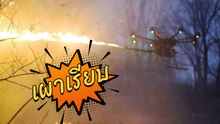 เปิดคลิป โดรนพ่นไฟ เผาเรียบ โดยไม่ทิ้งร่องรอยใด ๆ